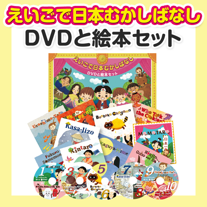えいごで日本むかしばなし DVDと絵本セット アルク 正規販売店 子供