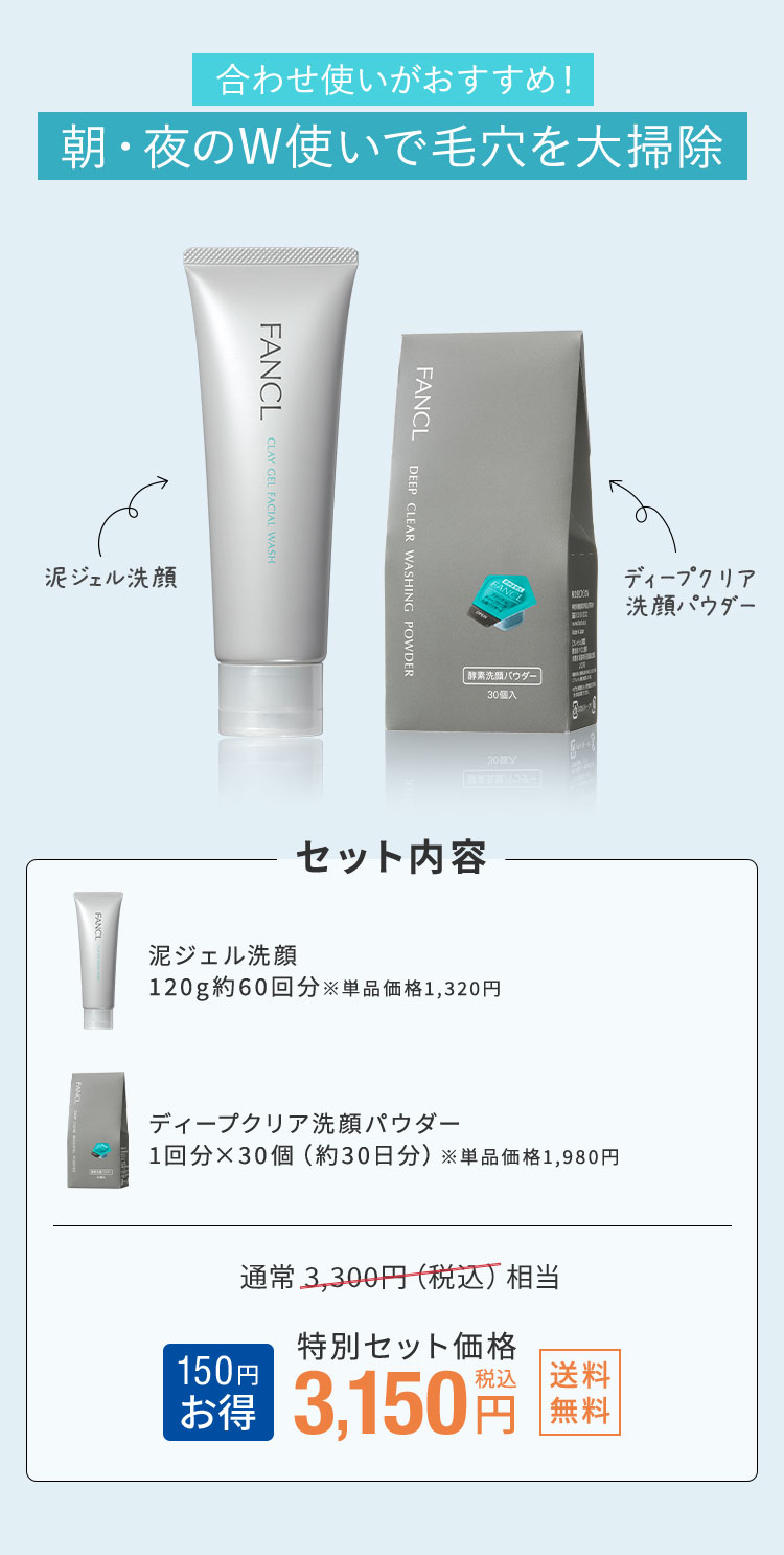 FANCL（ファンケル） 泥ジェル洗顔＋ディープクリア洗顔パウダーセット