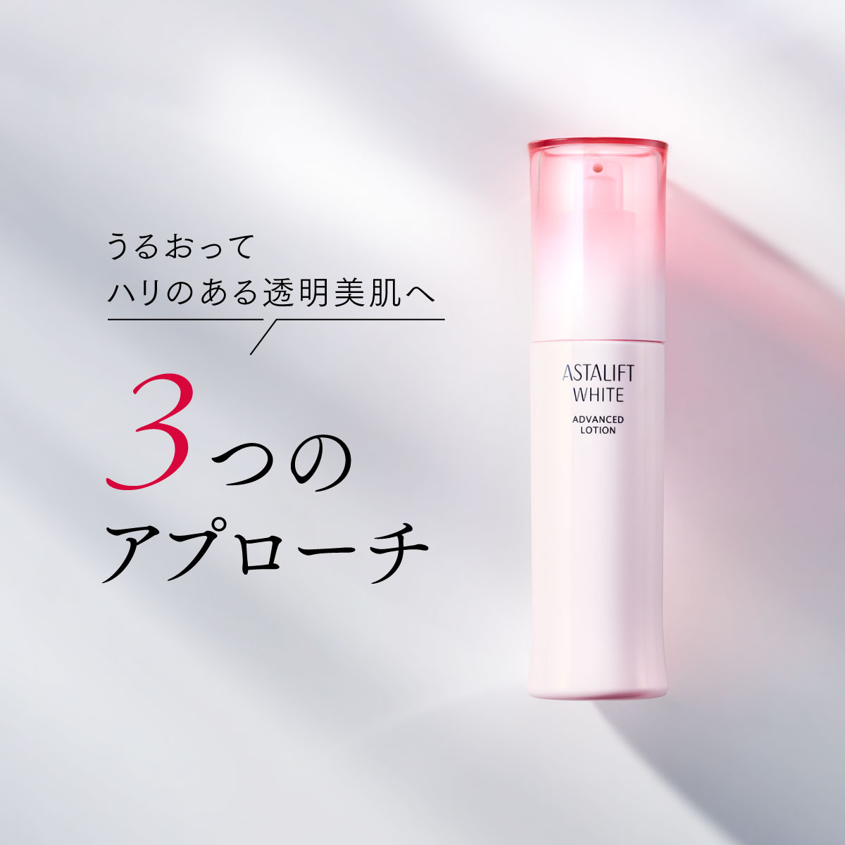 ASTALIFT（アスタリフト） ホワイト アドバンスドローション 130mL