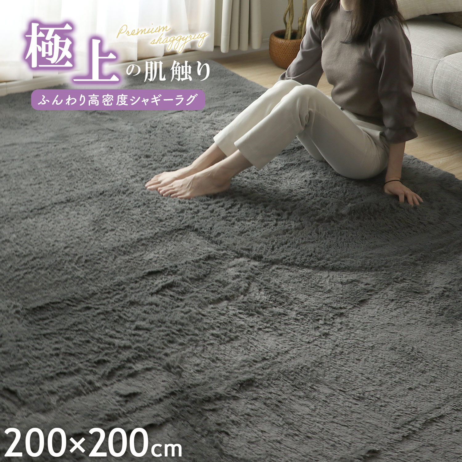 フリーリー シャギーラグ 200×200cm ふわふわ 毛足25mm おしゃれ ラグ
