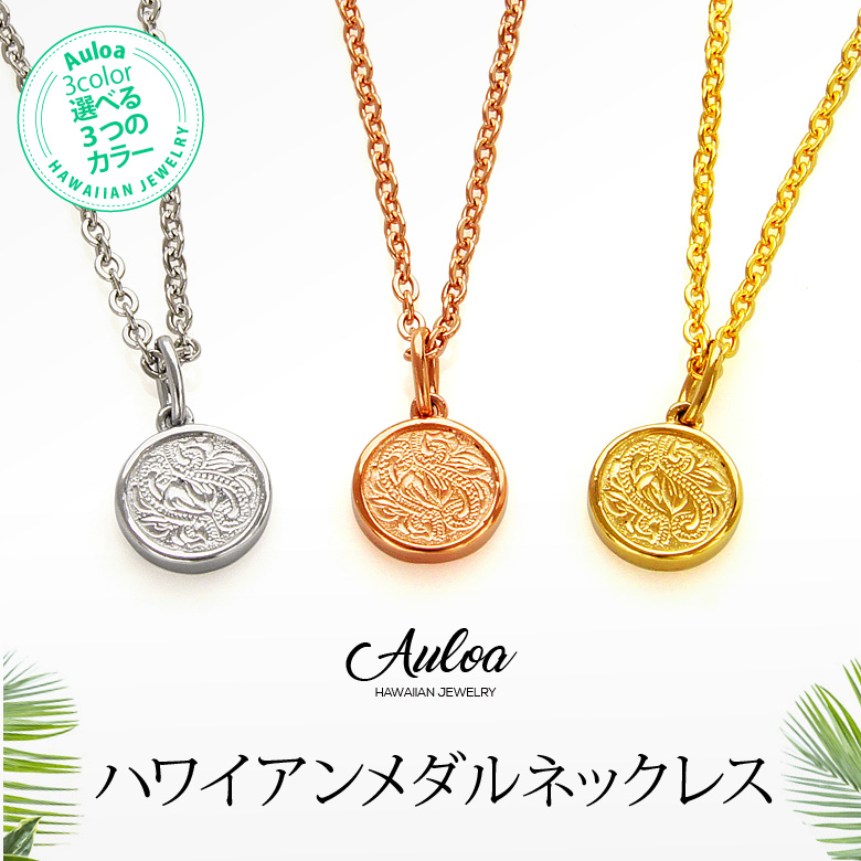 ネックレス・ペンダント ハワイアンジュエリー ステンレス メダル