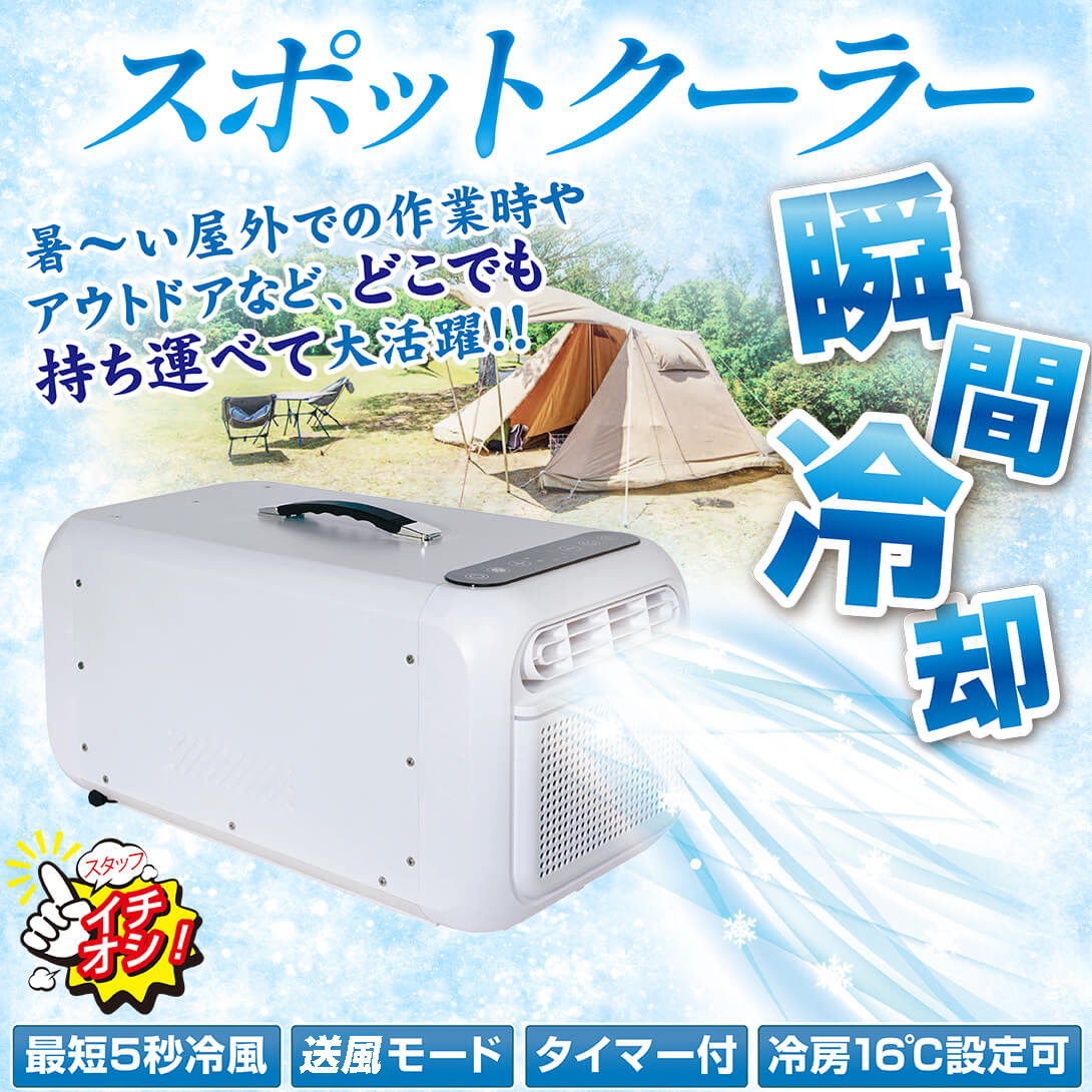国華園オンラインショップ / スポットクーラー 送風 冷房 アウトドア
