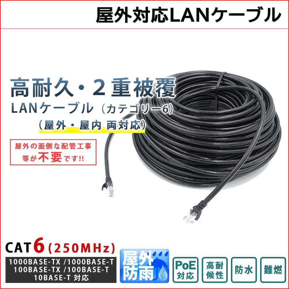 40m CAT6 屋外用LANケーブル 30年の屋外耐候性(PE被覆) PoE防犯カメラ