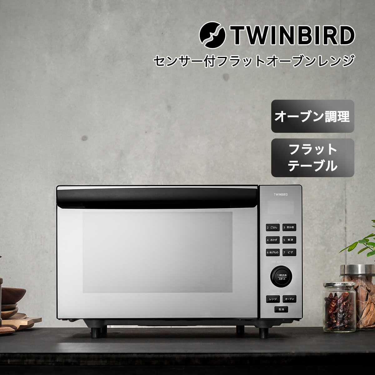 ツインバード（TWINBIRD） 電子レンジ オーブンレンジ フラット 18l 縦