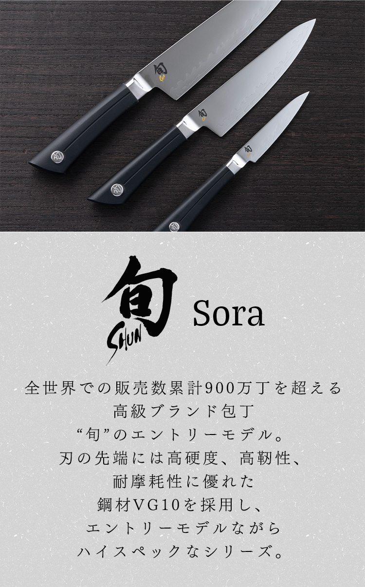 旬 Sora シェフズ 150mm |貝印 旬Shun ソラ 公式ショップ 包丁 料理