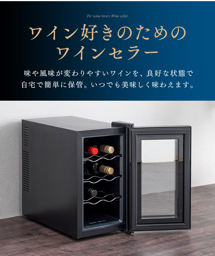 IRIS OHYAMA（アイリスオーヤマ） ワインセラー 家庭用 小型 8本
