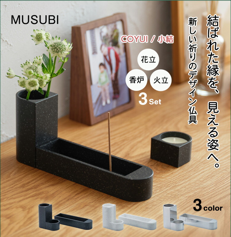 MUSUBI 三具足 花立 香炉 火立 ムスビ 具足 仏具 モダン 日本製 人工