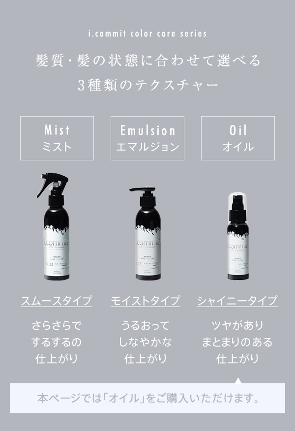 i.commit アルピジョン アイコミット カラーケアオイル 80ml LPSion