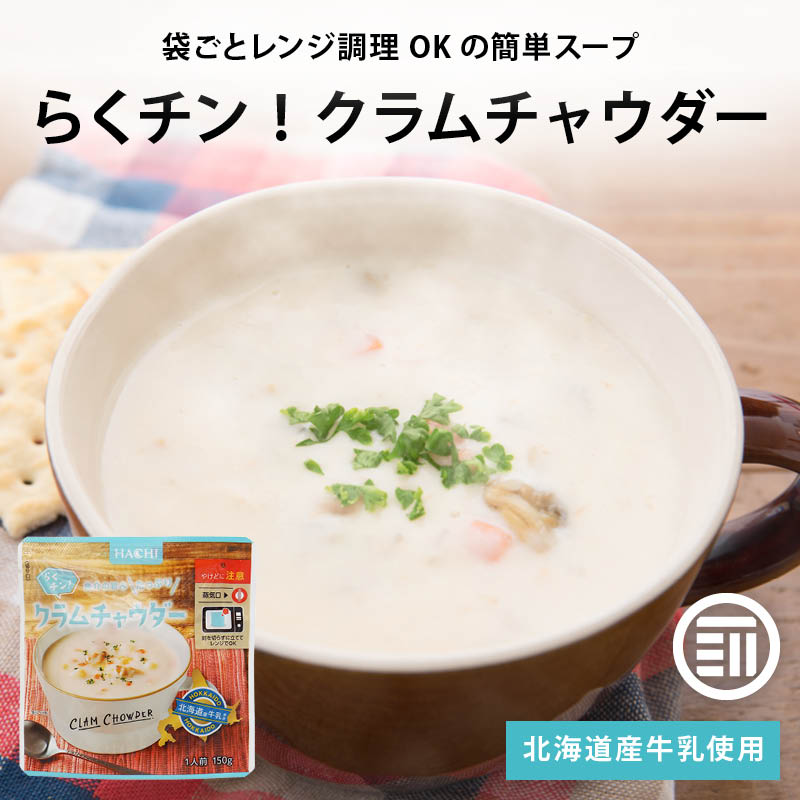 スープ ハチ食品 らくチン! クラムチャウダー150gx5袋 レンジで簡単