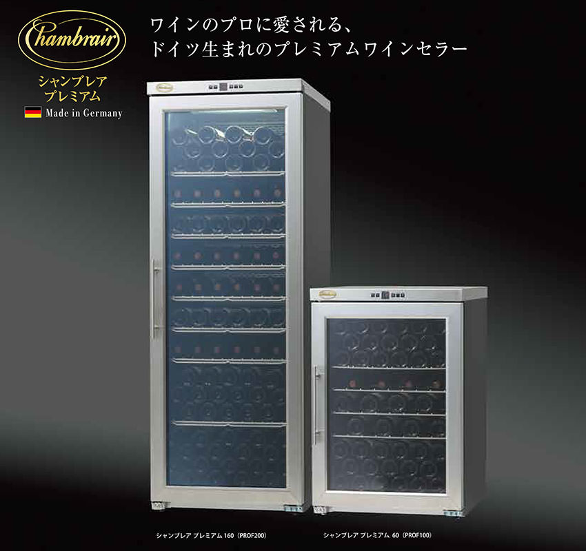 ワインセラー シャンブレア 【代引不可】シャンブレアプレミアム60