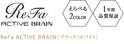 ReFa ACTIVE BRAIN（リファアクティブブレイン）メーカー公式販売