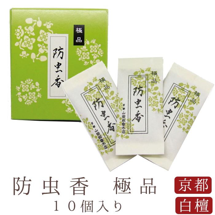 山田松香木店 お香 匂い袋 匂袋 防虫香 極品 10個入り 京都 白檀 天然
