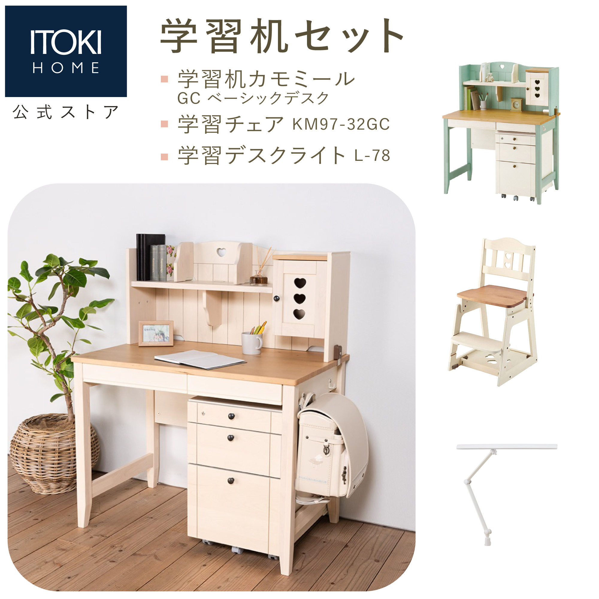 カモミール 学習家具セット イトーキ 学習机 木製チェア デスクライト