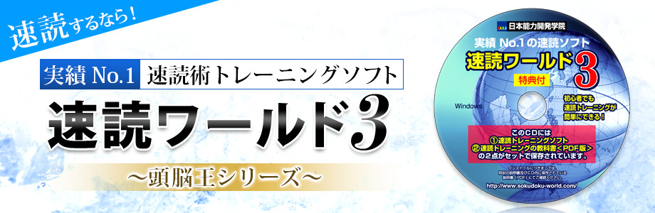 速読術 トレーニング ソフト｜頭脳王シリーズ｜2000円～速読ワールド3