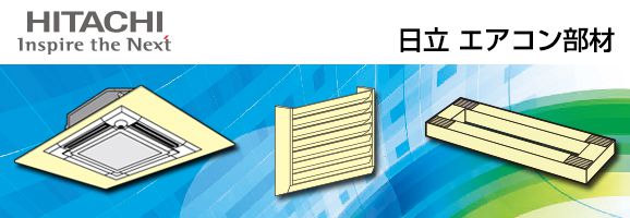 日立 業務用エアコン部材｜設備.com 【セツビコム】YAHOO！ショッピング店