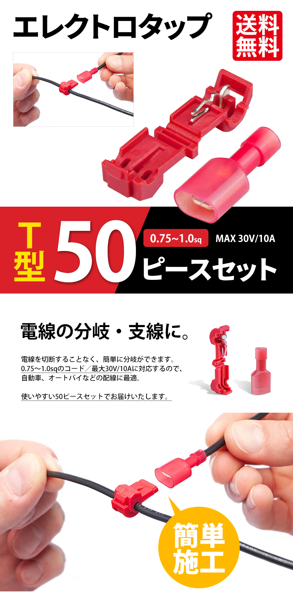 SEEK エレクトロタップ T型 50個セット 赤 0.75 〜 1.0 sq MAX 30V 10A