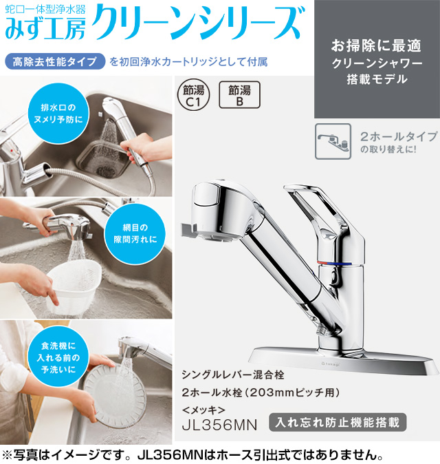 工事費込みセット 蛇口一体型浄水器 みず工房 クリーンシリーズ