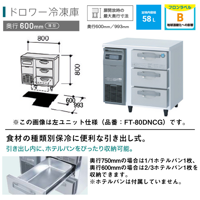 ドロワー冷凍庫 業務用冷凍機器 58L ホシザキ FT-80DNCG-R【新品