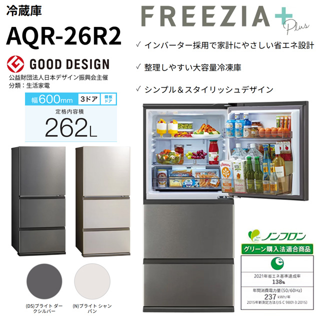 FREEZIA＋ 冷蔵庫 262L AQUA AQR-26R2-N 右開き 片開きタイプ【大型