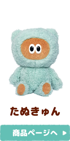 たぬきゅん＆フレンズ | セキグチダイレクトショップ | Yahoo!ショッピング