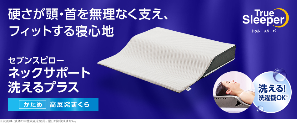 トゥルースリーパー（True Sleeper） セブンスピロー ネックサポート