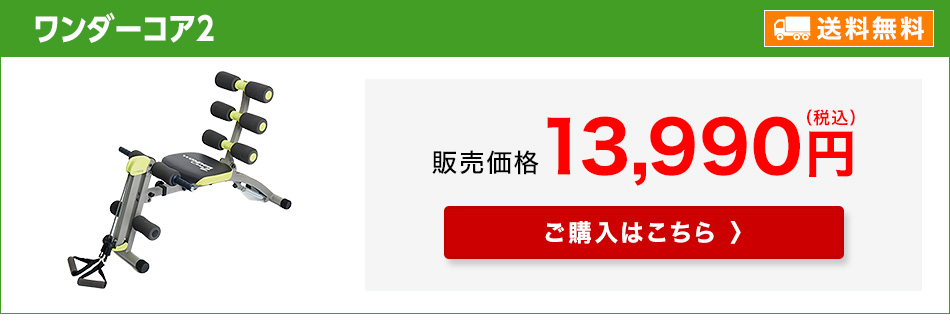 ショップジャパン（Shop Japan） ワンダーコア2 公式 正規品 腹筋