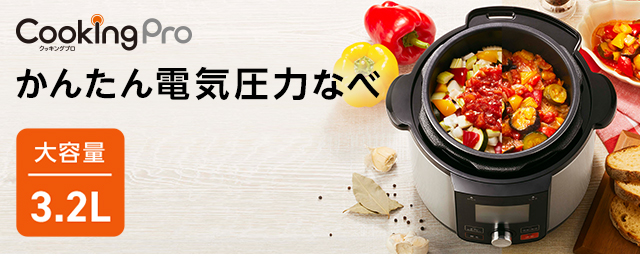 ショップジャパンYahoo!ショッピング店 - クッキングプロ V2（3.2L