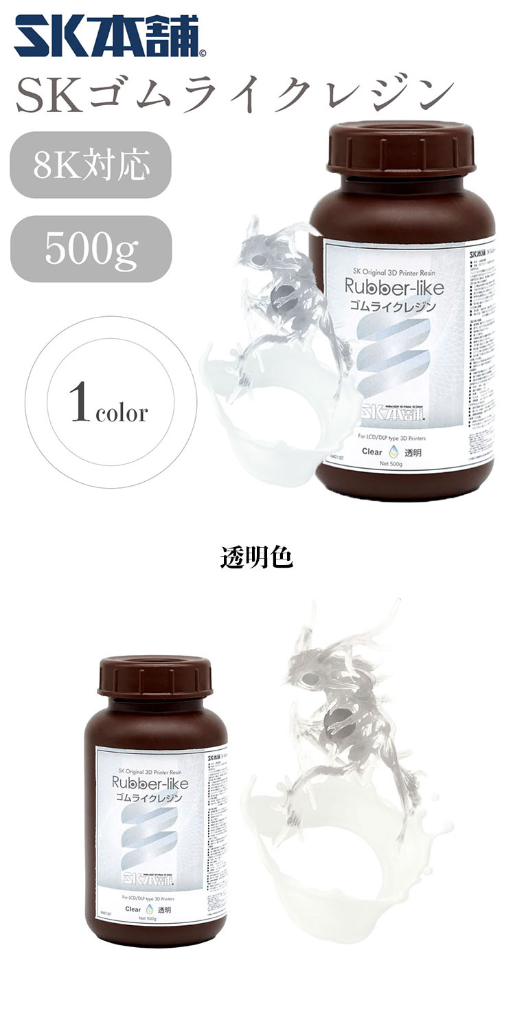 SKゴムライクレジン DLP/LCD式3Dプリンター用 3Dモデル 光造形 高弾力