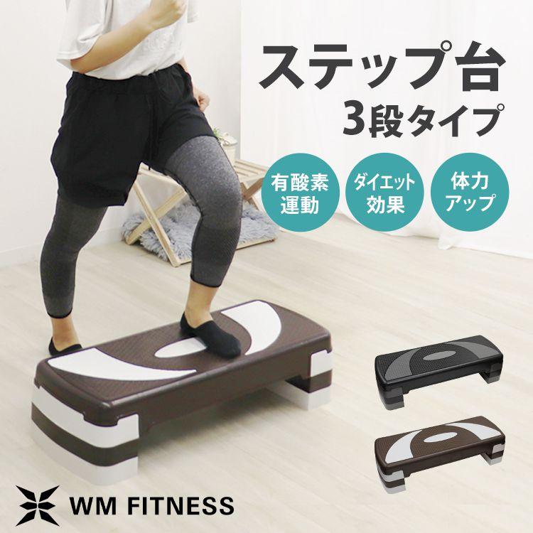 ステップ台 エクササイズ エアロビクス 踏み台昇降運動 100〜200mm
