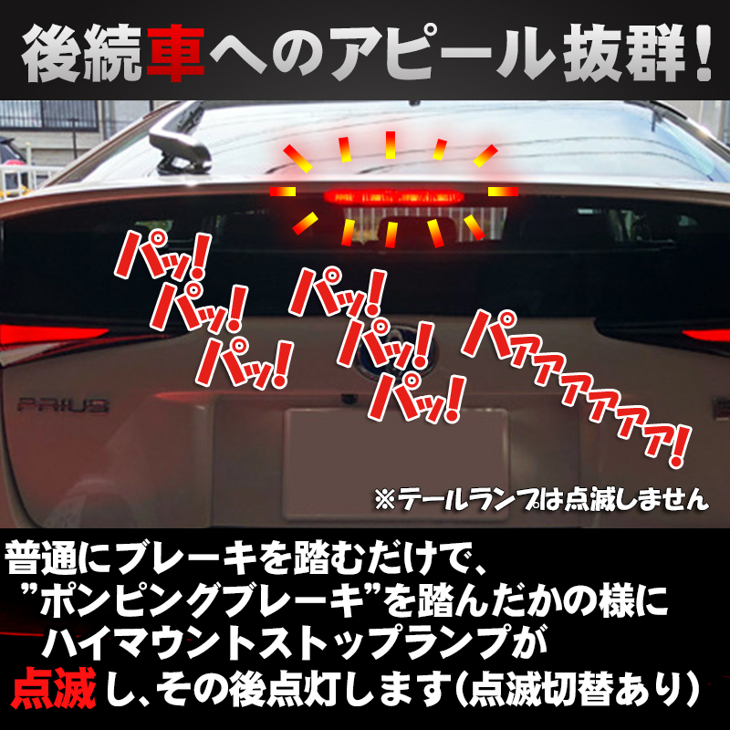トヨタ プリウス50系 対応 ハイマウントストップランプ点滅キット