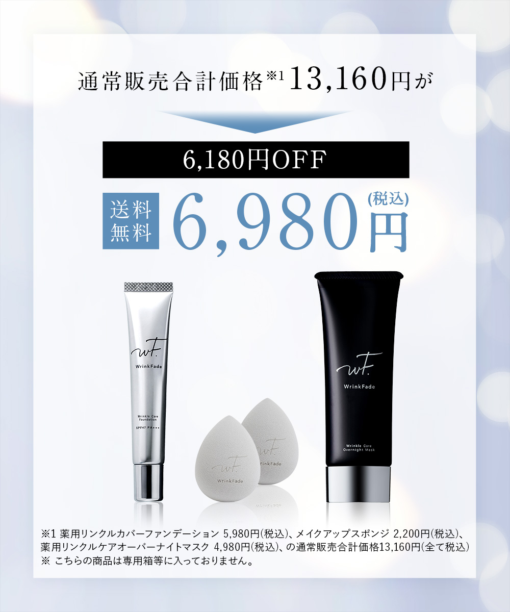 WrinkFade（リンクフェード） 24時間 シワ 改善 ケア 4点セット 薬用