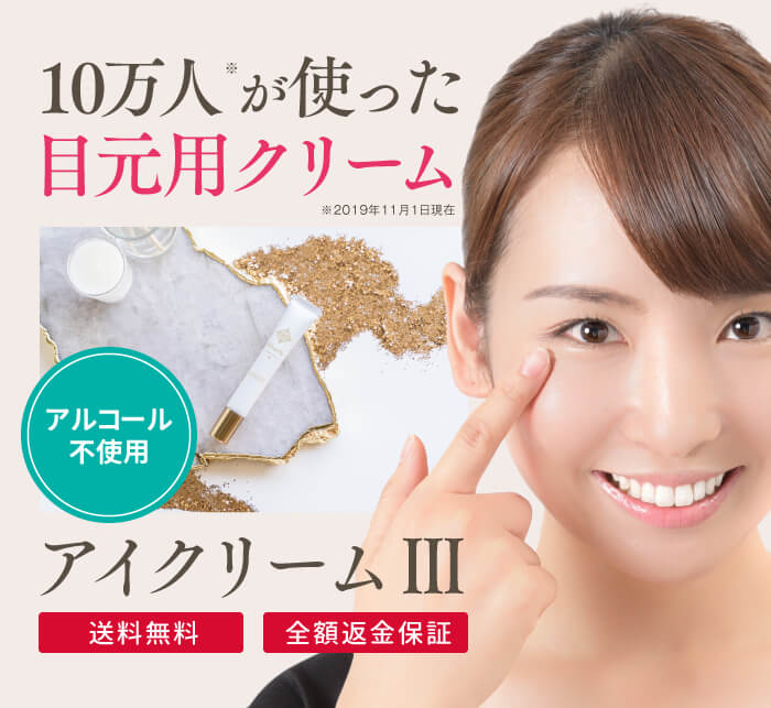 アイクリーム レディース メンズ 目の周り 目元ケア 目元クリーム