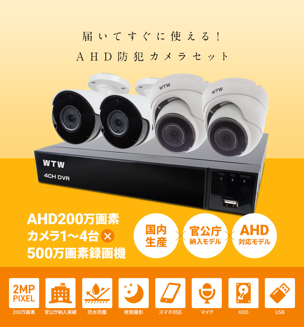 WTW 塚本無線 防犯カメラセット AHD 200万画素カメラ 500万画素録画機