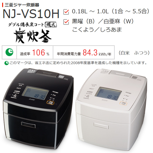三菱（MITSUBISHI） 備長炭 炭炊釜 炊飯器 0.18〜1.0L（1〜5.5合） NJ