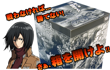 進撃の巨人「超大型巨人 危機一発」｜タカラトミー公式ショッピング