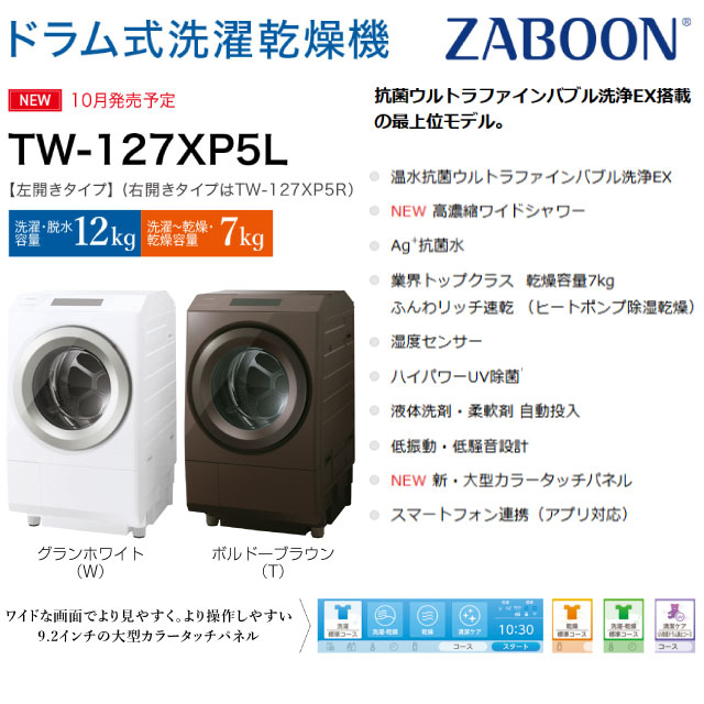 TOSHIBA（東芝） ZABOON 洗濯・脱水12kg TW-127XP5L-W ドラム式洗濯
