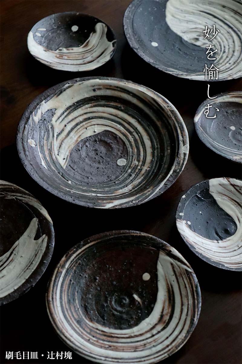 刷毛目：刷毛目皿・10cm・辻村塊《小皿・10.0cm》 : 和食器の愉しみ