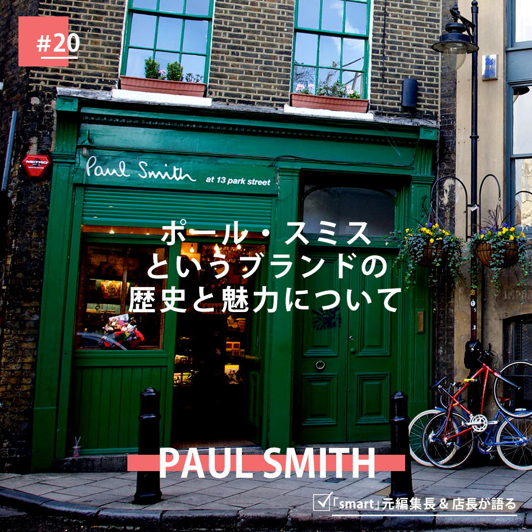 ポール・スミスというブランドの歴史と魅力について｜ブランド