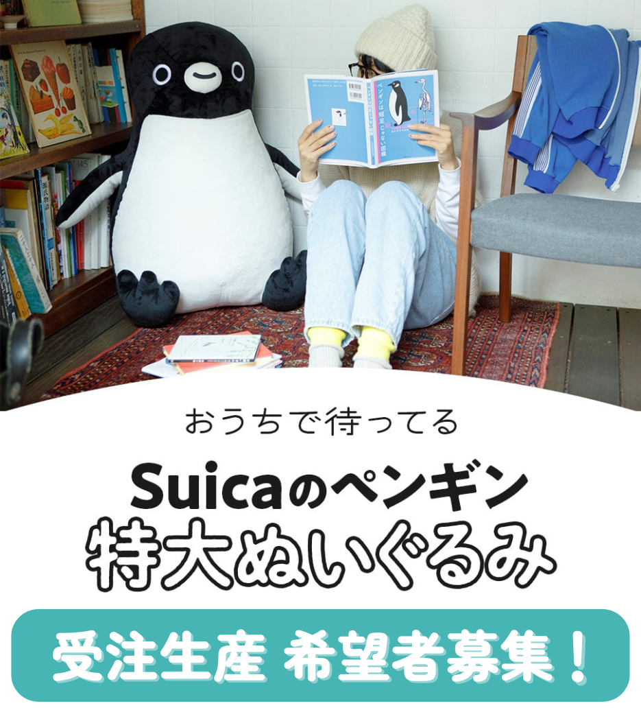 Suicaのペンギン 特大ぬいぐるみ