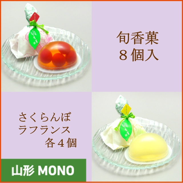 送料込》山形旬香菓 8個入(杵屋本店):東北MONO WEB SHOP通販｜JRE MALL