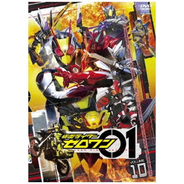 仮面ライダーゼロワン VOLUME 10【DVD】 【代金引換配送不可