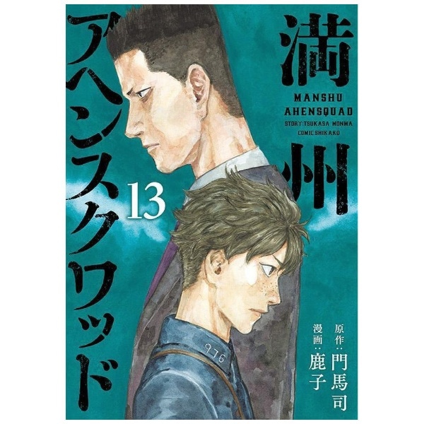 満州アヘンスクワッド 13:ビックカメラ通販｜JRE MALLショッピング