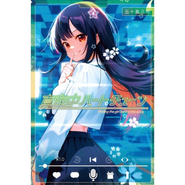 真夜中ハートチューン 4巻:ビックカメラ通販｜JRE MALLショッピング