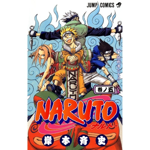 NARUTO -ナルト- 5巻:ビックカメラ通販｜JRE MALLショッピング｜JRE