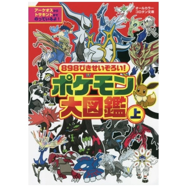 898ぴきせいぞろい！ ポケモン大図鑑 上:ビックカメラ通販｜JRE MALL