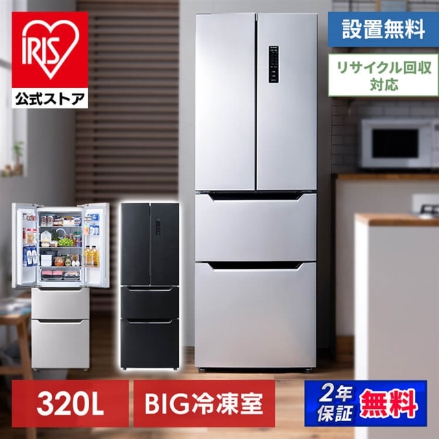 公式】IRISOHYAMA アイリスオーヤマ 冷蔵庫 320L フレンチドア 冷凍