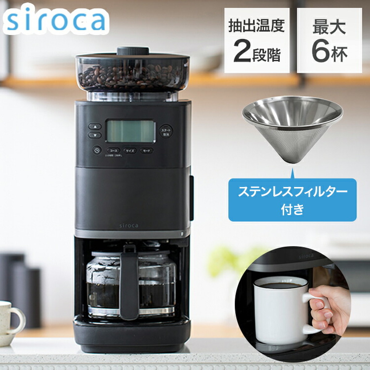 siroca コーン式全自動コーヒーメーカー カフェばこPRO コーヒー