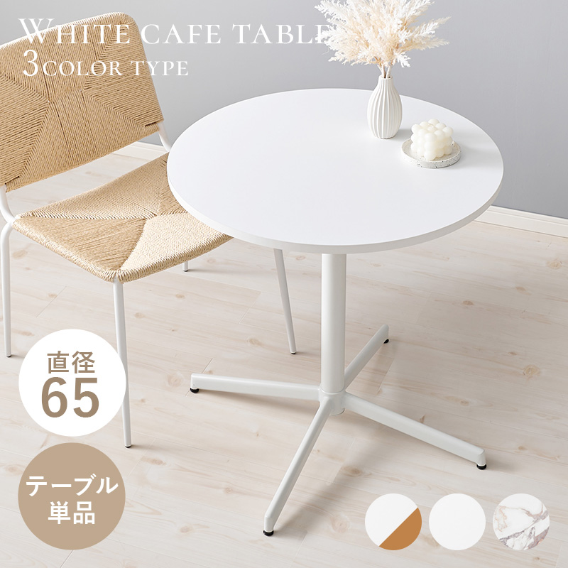 カフェテーブル 幅65cm マーブルホワイト:ASSIST-SHOP通販｜JRE MALL