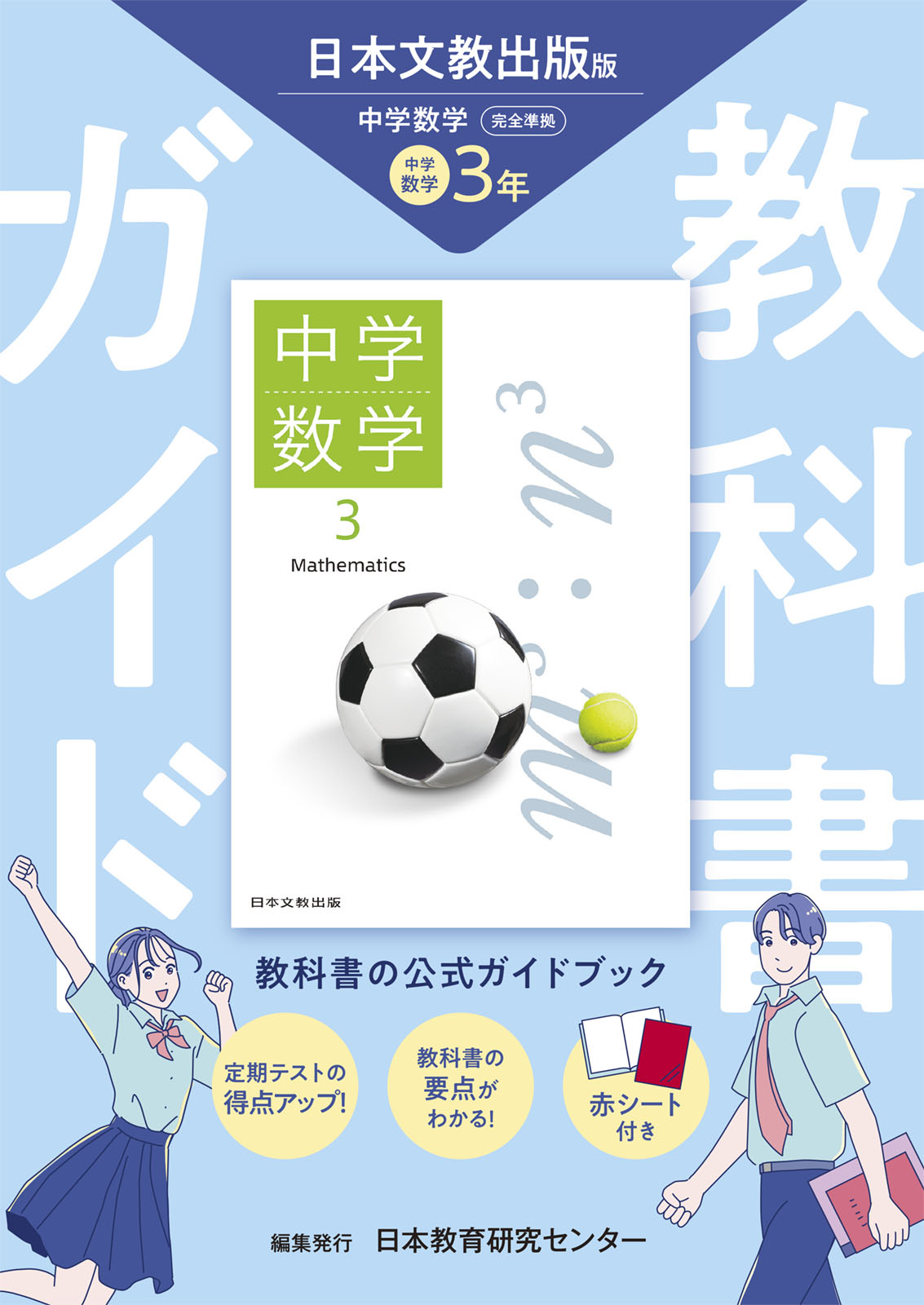 中学教科書ガイド日本文教出版版数学3年:HonyaClub.com JRE MALL店