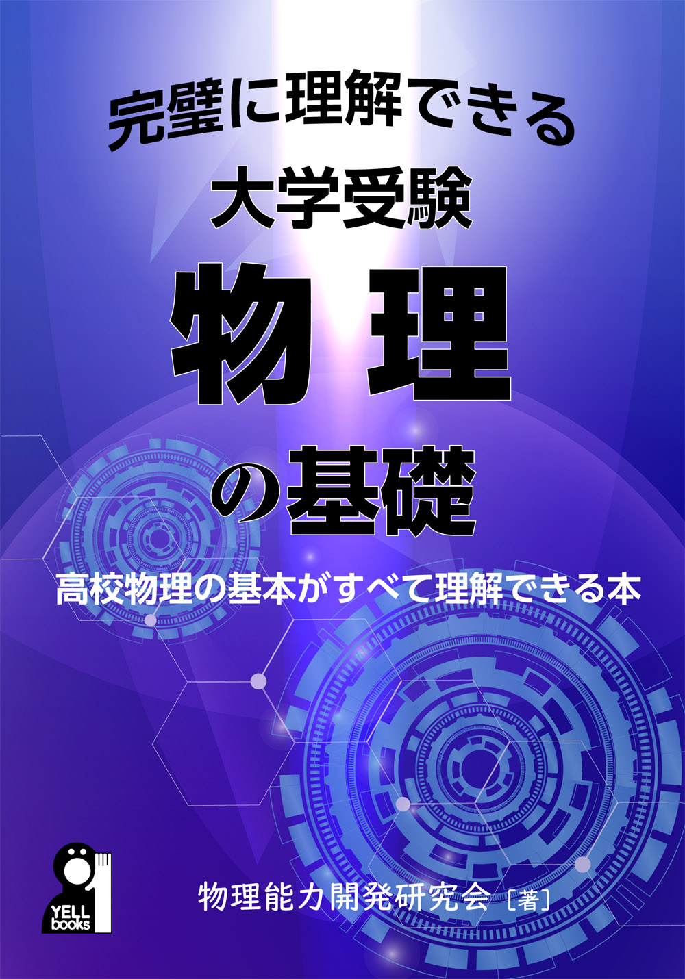 完璧に理解できる大学受験物理の基礎 /物理能力開発研究会:HonyaClub